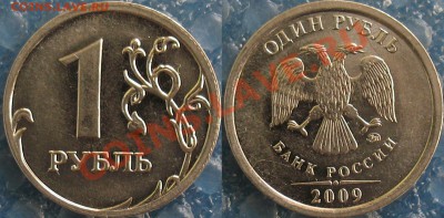 1 рубль 2009 г. ммд нечастые разновиды до 08.10 - Н-3.12г