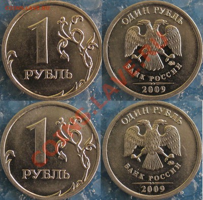 1 рубль 2009 г. ммд нечастые разновиды до 08.10 - Н-3.12в