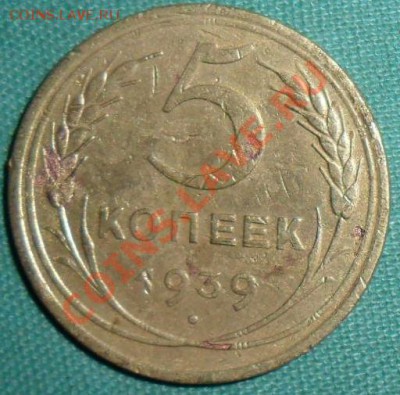5 копеек 1939г и бонус. - SAM_6459.JPG