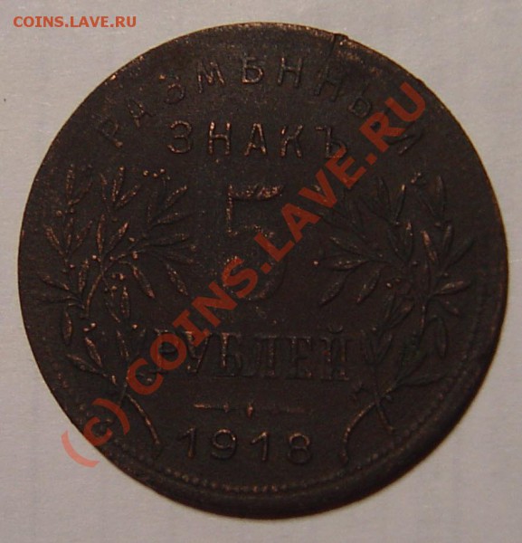 5 рублей 1918г., медь - 3.1