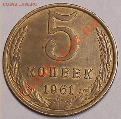 5 копеек 1961г сохран. - изображение 074.JPG