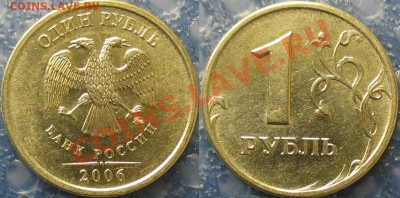 1 рублёвые монеты 97,98,05,06 в блеске, красивые до 08.10.13 - 2006 ммд