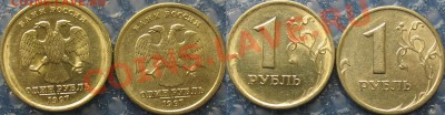 1 рублёвые монеты 97,98,05,06 в блеске, красивые до 08.10.13 - 1997 спмд