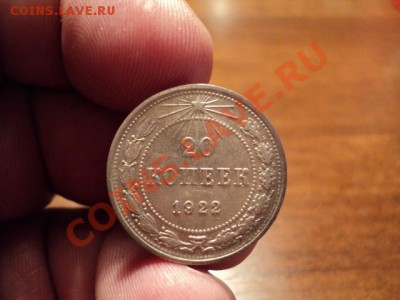 20 копеек 1922 г. отличная - DSC02614.JPG