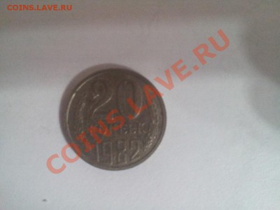 20 копеек 1982 год шт. 3.2 или 3.3 ? - 20131002_194859