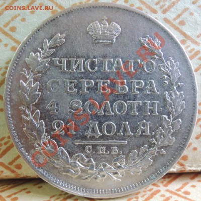 Рубли 19 век - DSCN9409.JPG