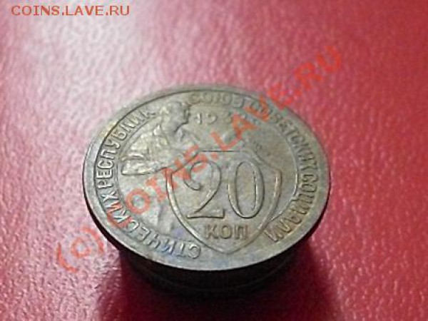 20 КОПЕЕК 1932 ГОДА БРАК!!! - SDC11872.JPG