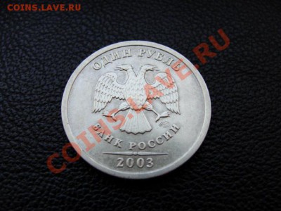 1 руб. 2003 г. - DSC04552.JPG