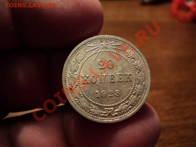 20 копеек 1923 г. состояние! - DSC02616.JPG