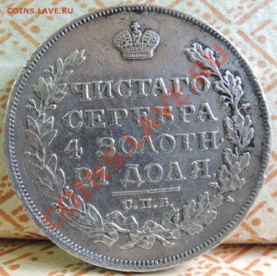 Рубли 19 век - DSCN9415.JPG