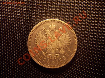 1рубль 1897 А.Г до 08.10.13 21:00 - PICT0738.JPG