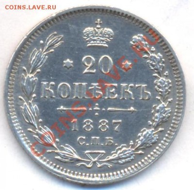20 копеек 1887 г. - 20 копеек 1887 г.