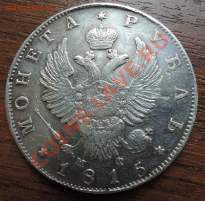 Рубли 19 век - DSCN9432.JPG