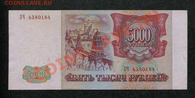 Россия 5000р 1993(94) до 07.10 в 22.22 - 3522790109_1