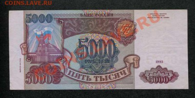 Россия 5000р 1993(94) до 07.10 в 22.22 - 3522790109