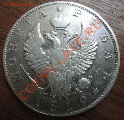Рубли 19 век - DSCN9454.JPG