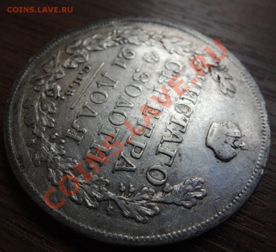 Рубли 19 век - DSCN9485.JPG