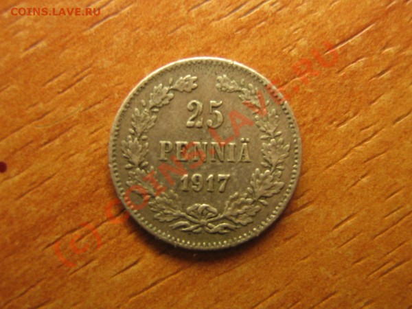 Оцените для продажи пожалуйста финские 25 пенни 1917год. - IMG_3698.JPG