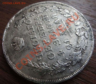 Рубли 19 век - DSCN9495.JPG
