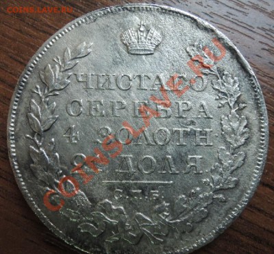 Рубли 19 век - DSCN9492.JPG