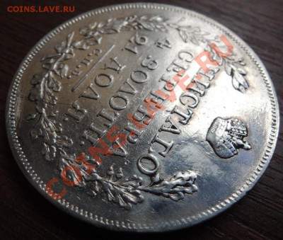 Рубли 19 век - DSCN9503.JPG