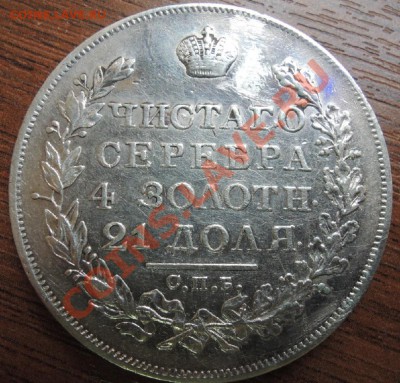 Рубли 19 век - DSCN9501.JPG