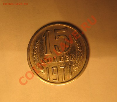 15 копеек 1971 до 07.10.13 в 22.30 по Москве - Изображение 001