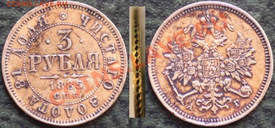 3 рубля 1885 г.Вопрос дилетанта - 3 р. 1885.JPG