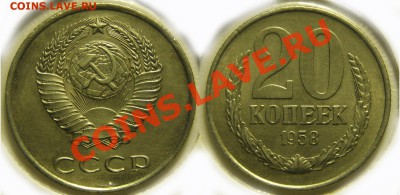 Монеты 1958 года. Фото. - 20 58 2