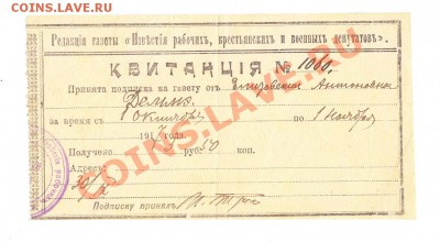 Квитанция на подписку,,Известия,, за 1917 год до 6.10.2013 - 1