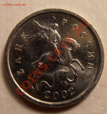 1 копейка 2002М, шт.Г, до 07.10.2013 в 22-00 Мск - 1-2002Г