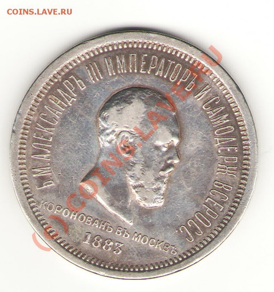 1 рубль 1883 коронация - 6 (2)