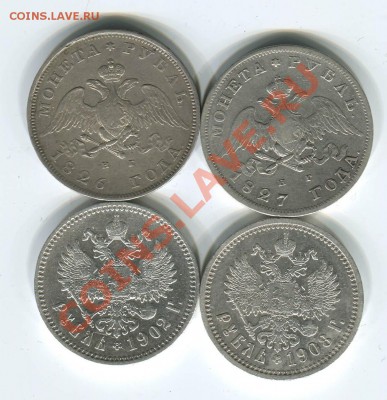 1 рубль 1826,1827,1902,1908 - 1