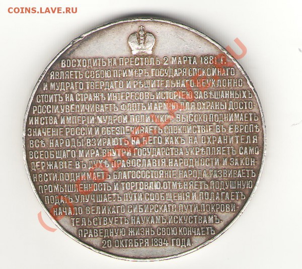 Памятная медаль, жетон, монета посмертно Александр 3 - 6 (3)
