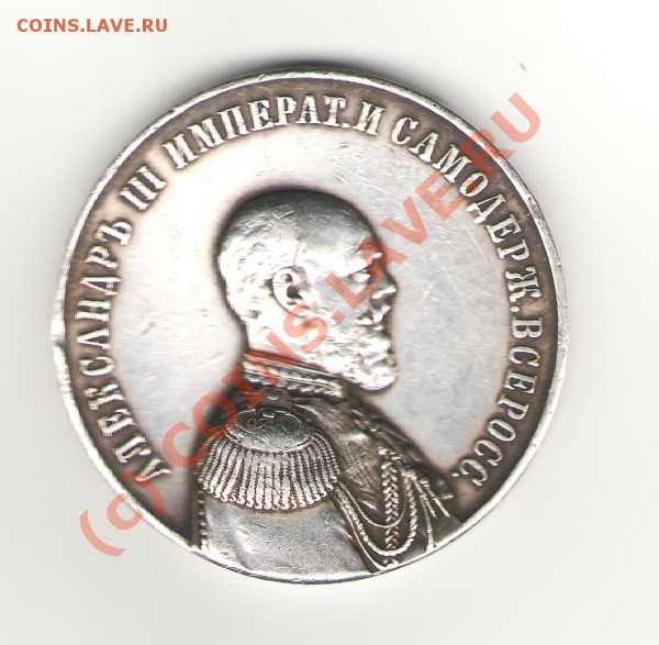 Памятная медаль, жетон, монета посмертно Александр 3 - 6 (4)
