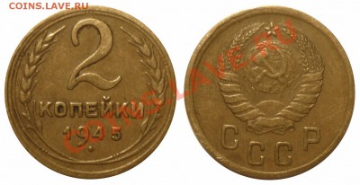 2 коп 1945 с утолщенными цифрами до 6.10.2013 в 22-00 МВ - 45-1af1jj