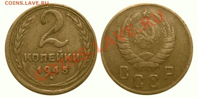 2 коп 1945 с утолщенными цифрами до 6.10.2013 в 22-00 МВ - 451sdj44