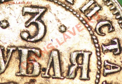 3 рубля 1885 г.Вопрос дилетанта - 8_f