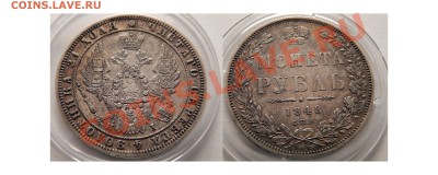 Рубль 1848 - ьььнг