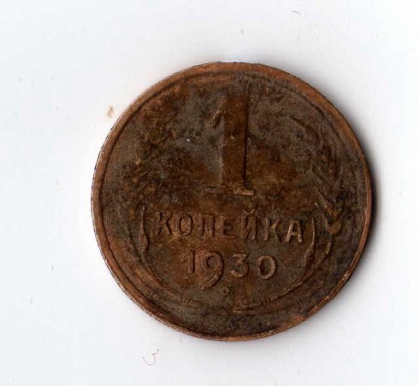1 коп 1930г с поворотом - cкан176