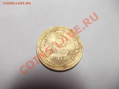 1 копейка 1933, 3 копейки 1930 и 5 копеек 1930 на оценку - DSCF1193_thumb