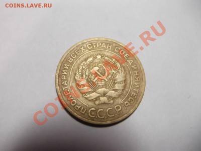 1 копейка 1933, 3 копейки 1930 и 5 копеек 1930 на оценку - DSCF1196_thumb