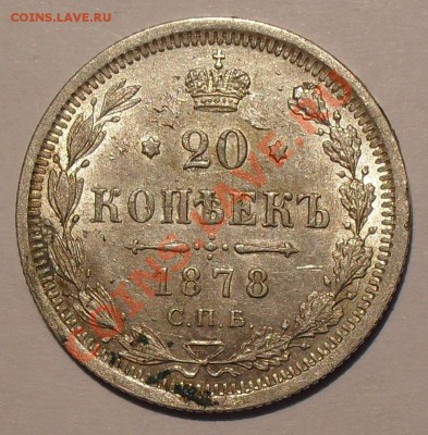 20 копеек 1878, 1879, 1880, 1881 гг. - SDC12843.JPG