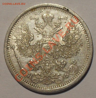 20 копеек 1878, 1879, 1880, 1881 гг. - SDC12837.JPG