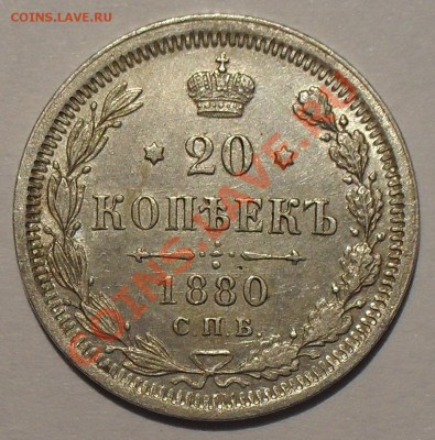 20 копеек 1878, 1879, 1880, 1881 гг. - SDC12830.JPG