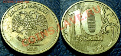 Двойное с двух сторон на 10руб. 2010г. Оценка. - DSC00001.JPG