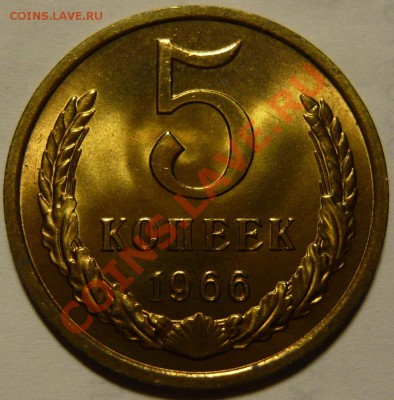5 копеек 1966г МЕШКОВОЙ UNC ок.08,10,13 в22,00(ВТ) - P1080226.JPG