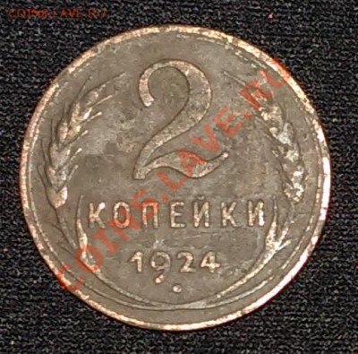 2 копейки 1924 года до 06.10.2013 - 1