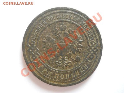 3 Копейки 1903 Года (СПБ). Окончание в 22.00, 06.10.13г. - 4.JPG