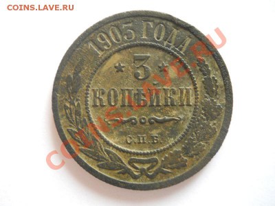 3 Копейки 1903 Года (СПБ). Окончание в 22.00, 06.10.13г. - 3.JPG